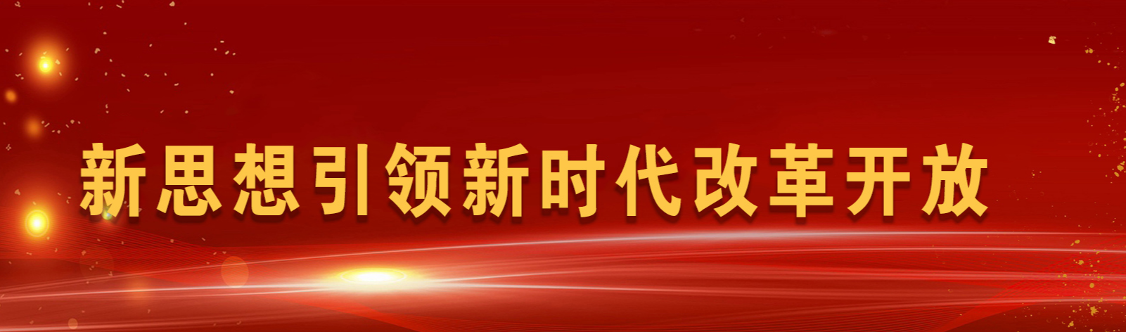 新思想引领新时代改革开放