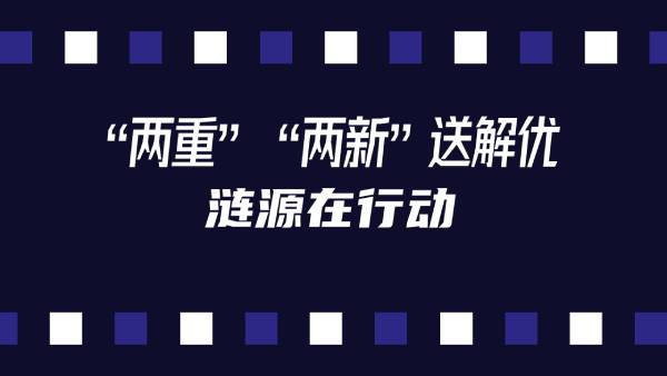 “两重”“两新”送解优  涟源在行动  